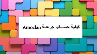 حساب جرعة الأموكلان how to calculate amoclan dose [upl. by Ellerret]