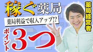 【薬剤師年収アップ】あなたの職場は給料が上がる体制を整えていますか薬局経営の基礎知識 [upl. by Dardani242]