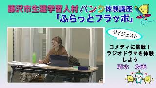 【清水 友美】コメディに挑戦！ラジオドラマを体験しよう～藤沢市人材バンク体験講座「ふらっとフラッポ」ダイジェスト [upl. by Nnagrom]