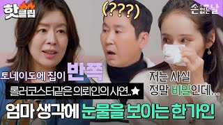 손 없는 날 모든 굴레와 속박을 벗어 던진 의뢰인의 사연↗ 한가인이 눈물을 보인 이유｜핫클립｜JTBC 221230 방송 [upl. by Llerehc]