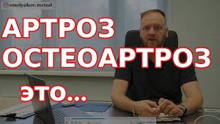 АРТРОЗ это  ОСТЕОАРТРОЗ что это такое [upl. by Stacy]