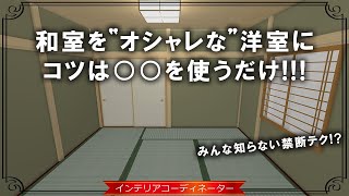 【和室インテリア】99％の人が知らないオシャレな整え方！畳からフローリングにするだけじゃダメ！ [upl. by Caundra]