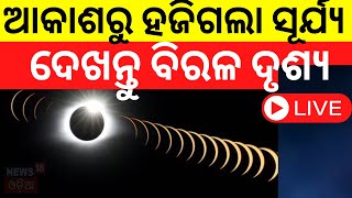 Solar Eclipse Live ସୂର୍ଯ୍ୟୋପରାଗର ବିରଳ ଦୃଶ୍ୟ  Solar Eclipse Today In America  Solar Eclipse [upl. by Yslehc505]