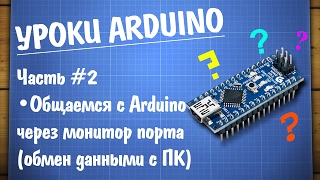 Уроки Arduino 2  работа с монитором COM порта [upl. by Hsu654]