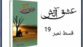 ishq Aatish Episode 19  Sadia Rajpoot  Urdu Novel Audio  Complete Novel [upl. by Leirbma370]