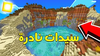 افضل 10 سيدات في ماين كرافت 118🤩  سيدات نادرة😱  MineCraft [upl. by Euqinomod]