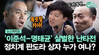 뉴스여지도 명태균화 되어가는 이준석 정치계 판도라 상자 열리나 [upl. by Ilujna]