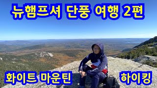 미국 동부 뉴잉글랜드 단풍 여행 23  뉴햄프셔 화이트 마운틴 [upl. by Eitac]