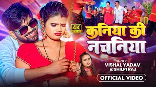 Video  कनिया की नचनिया  Vishal Yadav Shilpi Raj  Kaniya Ki Nachaniya  Bhojpuri Song [upl. by Ringsmuth]