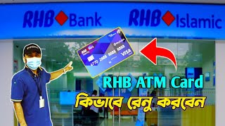 How To Renewal RHB ATM Card  How To Renew RHB Bank Card In Malaysia  RHB Malaysia Kuala lampur [upl. by Atinreb]