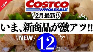 【コストコ2月最新】飛ぶように売れている新商品は見つけたら即買い推奨‼️😭推し品揃い✨新商品•リピ品•人気商品など12選サクサク紹介✌️ [upl. by Margaux]