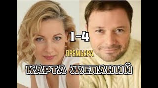 Карта желаний 1  4 серия  Мелодрама  Премьера 2024  Обзор [upl. by Kenzi718]