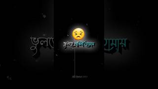 😔ভুলতে পারিনা তোমায়💔 bangla black screen  black screen status shorts bangla status tiktokvideo [upl. by Issac]