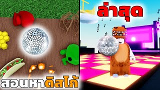 สอนหาดิสโก้บอลในอัพเดทล่าสุด Roblox Wacky Wizards [upl. by Durman92]