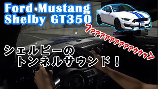 【アメ車】フォードマスタング シェルビーGT350のトンネルサウンド [upl. by Aticnemrac]