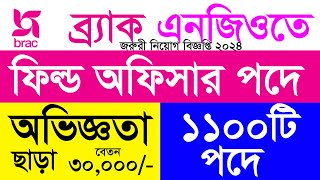 ব্র্যাক এনজিও নিয়োগ ২০২৪  brac ngo job circular 2024  new job circular [upl. by Clo]