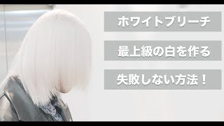 【ホワイトブリーチ】綺麗なホワイトヘアを絶対に失敗しない方法mizukiブリーチホワイトブリーチハイトーンテクニックメンズヘア [upl. by Otilia]