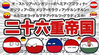 オーストリアハンガリー・・・二十六重帝国 1 【ポーランドボール】 [upl. by Woodhouse]