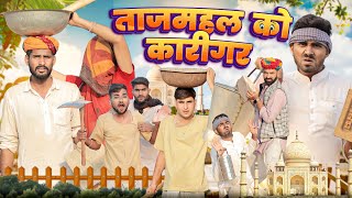 ताजमहल का कारीगर ।। Rajasthani Comedy Video ।।marwadimasti [upl. by Clemen]