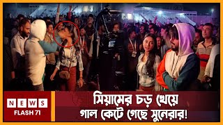 প্রকাশ্যে নায়িকাকে কষে চড় মারলেন সিয়াম ভিডিও ভাইরাল  Siam Ahmed  Sunerah Binte Kamal Newsflash71 [upl. by Elcarim]