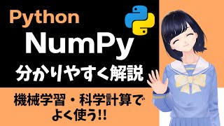 【Pythonプログラミング】NumPyの基本 〜 Pythonで科学計算や機械学習を扱う人必見！〜 [upl. by Uticas]