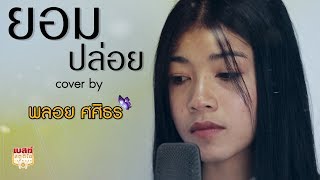 ยอมปล่อย  พลอย ศศิธร ▌Cover Version ▌original  อาม ชุติมา [upl. by Ailero]