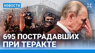 ⚡️НОВОСТИ  695 ЧЕЛОВЕК ПОСТРАДАЛИ В «КРОКУСЕ»  ИГИЛ РАСКРЫЛО ПОДРОБНОСТИ ТЕРАКТА  ПОТОП НА АЛТАЕ [upl. by Adnawal]