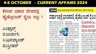 October 05 Daily Current Affairs Kannada  GKTODAY KANNADA 2024  sbkkannada [upl. by Stirling939]