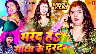 तू मरद नहीं माथा के दरद हवा राजा जी  Video  Shivani Singh  Ft Queen Tanya  Marad Matha Ke Darad [upl. by Rydder425]