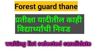 वनरक्षक ठाणे प्रतीक्षा यादीतील उमेदवारांची निवड  forest guard thane result [upl. by Groeg91]