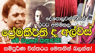 Premakeerthi de Alwis දේශපාලකයින්ට හිසරදයක් වූ ප්‍රේමකීර්ති ද අල්විස් Prem [upl. by Llert]