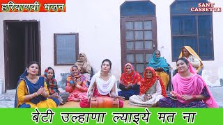 बेटी उल्हाणा ल्याइये मत ना  Haryanvi Lokgeet  Ladies Bhajan  By Anjali  Sant Cassette [upl. by Schumer]