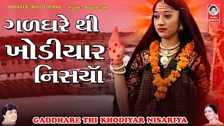 ગળધરે થી ખોડિયાર નિસારીયા  વીડિયો  Gadh Dhare Thi Maji Nisariya [upl. by Emory]