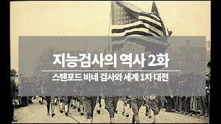 Ji식콘서트 지능검사 역사2화 세계대전과 지능검사 [upl. by Nnyleve]