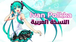 Ievan Polkka Arabic Ver  Stellar [upl. by Whetstone786]