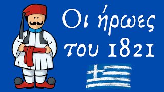 Οι Ήρωες 25η Μαρτίου 1821 Νηπιαγωγείο [upl. by Nawtna]