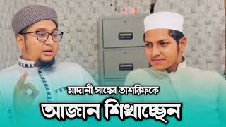 তাশরীফকে আজান শিখাচ্ছেন আব্দুর রহিম আল মাদানি  Abdur Rahim Al Madani Azan  Learning Ajan [upl. by Yhtuv]