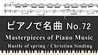 ピアノで名曲 No72 Rustle of spring ／ Christian Sinding [upl. by Sapers]