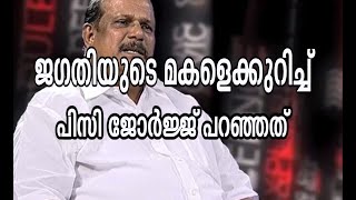 PC George on Jagathys Daughter Sreelekshmi [upl. by Guntar]