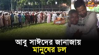 বেরোবি শিক্ষার্থী আবু সাঈদের দাফন সম্পন্ন  Bangla TV [upl. by Adnarahs]