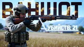 МАКСИМАЛЬНЫЙ ВАНШОТ ПОТЕНЦИАЛ В PUBG [upl. by Naitsirhc]