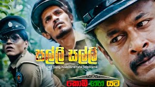 Salli Salli Deiyange Malli Song සල්ලි සල්ලී  KODI GAHA YATA NEW RELEASE SONG BY SARITH SURITH ☝️ [upl. by Leirbma]