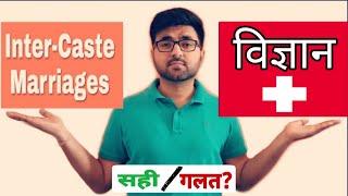 जानिए अन्तर्जातीय विवाह के बारे में क्या है विज्ञान  The Science Behind Intercast Marriages 😱 [upl. by Khalin]