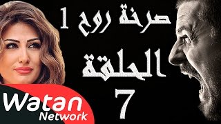 مسلسل صرخة روح 1 ـ الحلقة 7 السابعة كاملة ـ اخيانة خرساء 2 HD [upl. by Annaek]