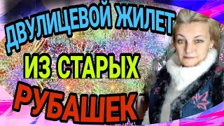 Теплый двулицевой жилет из мужских рубашек [upl. by Gilli]