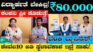 Monthly ₹80000 Income Fix  Business Ideas In Kannada  Home Based Business Ideas In Kannada [upl. by Neirod]