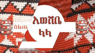 Siltie Music Aweshebe Lala  አወሸቤ ላላ  የስልጤ ሙዚቃ [upl. by Dudley233]