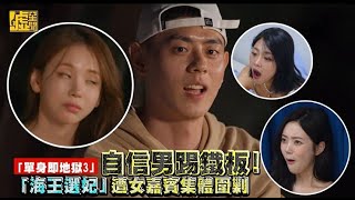 「單身即地獄3」自信男踢鐵板！ 「海王選妃」遭女嘉賓集體圍剿 [upl. by Stets]