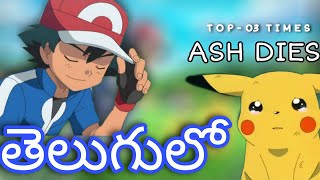 Ash Dies In Pokémon Telugu  Part01 pokemon in telugu [upl. by Ecyrb45]