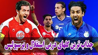 جذاب ترین گلهای دربی استقلال و پرسپولیس  بخش اول  Esteghlal and Persepolis derby [upl. by Allys]